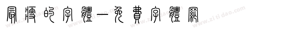 最瘦的字体字体转换
