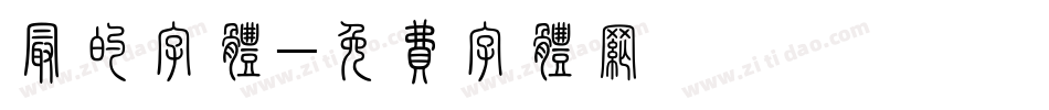 最的字体字体转换