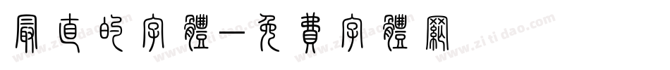 最直的字体字体转换