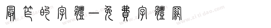 最窄的字体字体转换