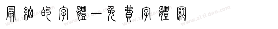 最细的字体字体转换