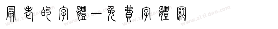 最老的字体字体转换