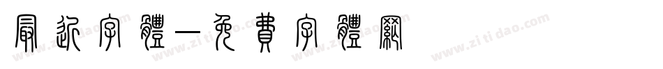 最近字体字体转换