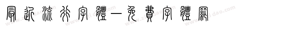 最近流行字体字体转换