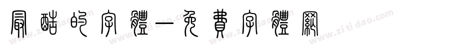 最酷的字体字体转换