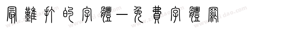 最难打的字体字体转换