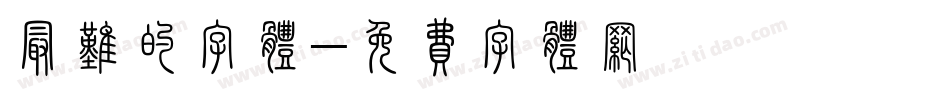 最难的字体字体转换