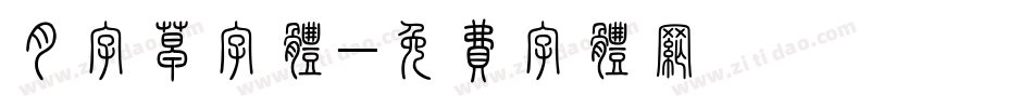 月字草字体字体转换
