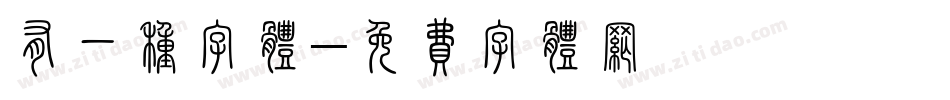 有一种字体字体转换