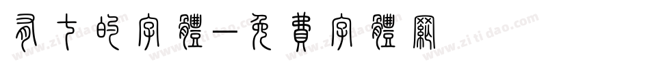 有七的字体字体转换