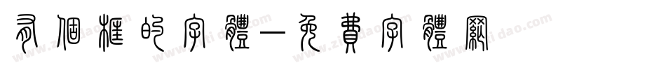 有个框的字体字体转换