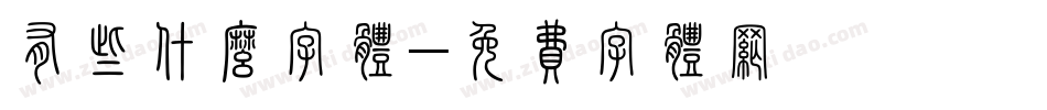 有些什么字体字体转换