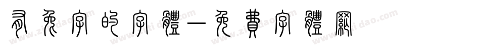 有兔字的字体字体转换