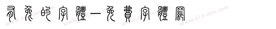 有兔的字体字体转换