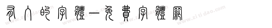 有入的字体字体转换
