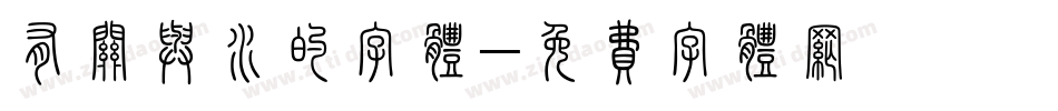 有关与水的字体字体转换
