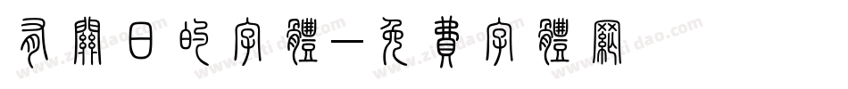有关日的字体字体转换