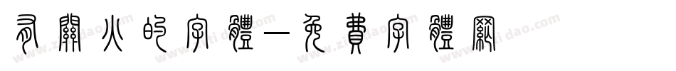有关火的字体字体转换