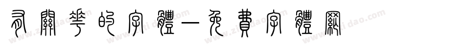 有关花的字体字体转换