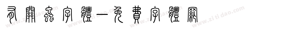 有关虫字体字体转换