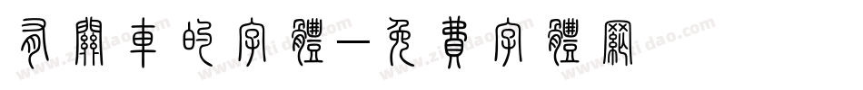 有关车的字体字体转换
