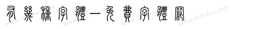 有几种字体字体转换