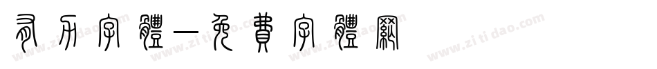 有力字体字体转换