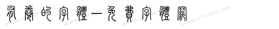 有卷的字体字体转换
