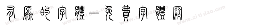 有原的字体字体转换