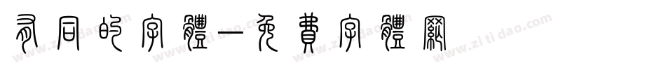 有同的字体字体转换