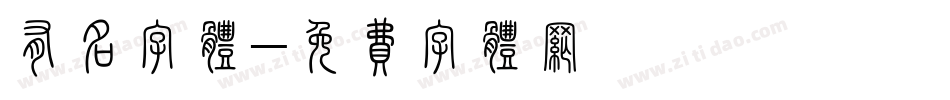 有名字体字体转换