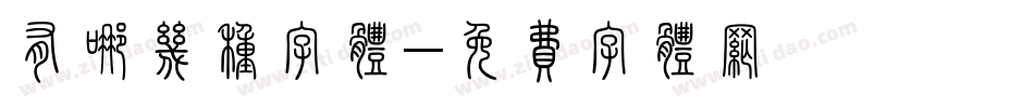有哪几种字体字体转换