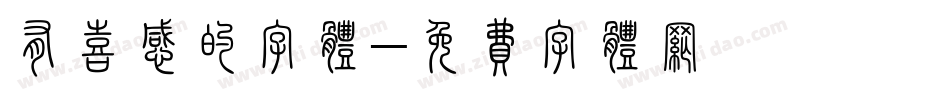 有喜感的字体字体转换