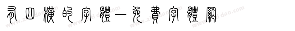 有四横的字体字体转换