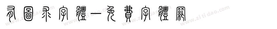 有图求字体字体转换