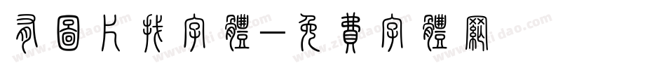 有图片找字体字体转换