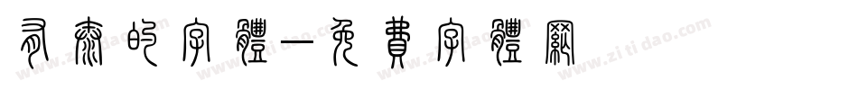 有太的字体字体转换