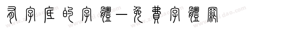 有字底的字体字体转换