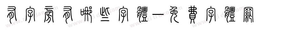 有字旁有哪些字体字体转换