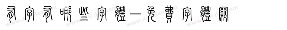 有字有哪些字体字体转换