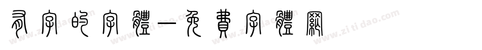有字的字体字体转换