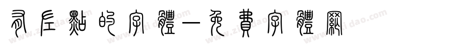 有左点的字体字体转换