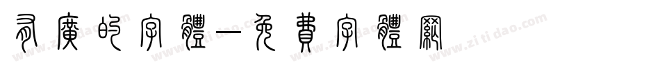 有广的字体字体转换