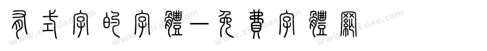 有式字的字体字体转换