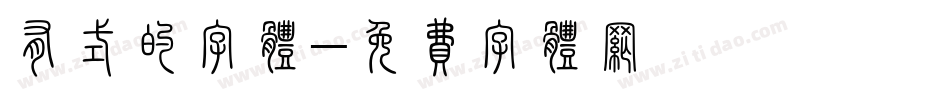 有式的字体字体转换