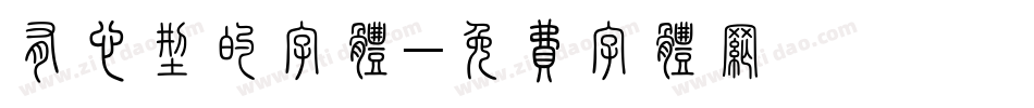 有心型的字体字体转换