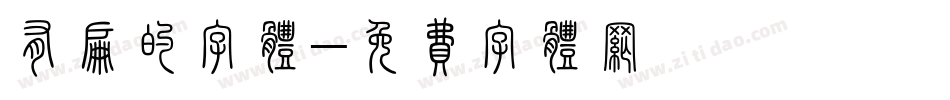 有扁的字体字体转换