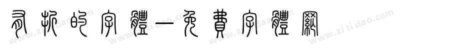 有折的字体字体转换