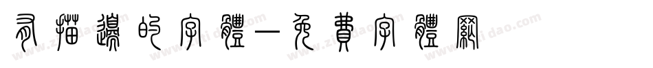 有描边的字体字体转换