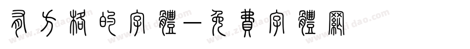 有方格的字体字体转换